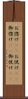 お惚け(rK) Scroll