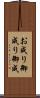 お成り Scroll