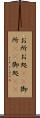 お所 Scroll
