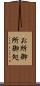 お所 Scroll
