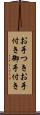 お手つき Scroll