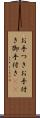 お手つき Scroll