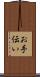 お手伝い Scroll