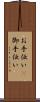 お手伝い(P) Scroll