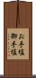 お手塩 Scroll