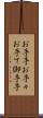 お手手 Scroll