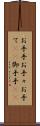 お手手 Scroll