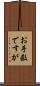 お手数ですが Scroll
