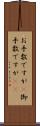 お手数ですが(P) Scroll