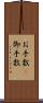 お手数(P) Scroll