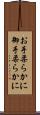 お手柔らかに Scroll