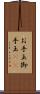 お手玉 Scroll