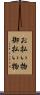 お払い物 Scroll