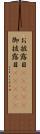 お披露目(ateji) Scroll