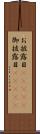 お披露目(ateji) Scroll