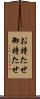 お持たせ Scroll