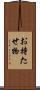 お持たせ物 Scroll