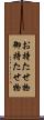 お持たせ物 Scroll