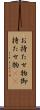 お持たせ物 Scroll