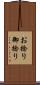 お捻り Scroll