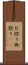お捻り Scroll