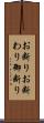 お断り;お断わり;御断り Scroll