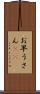 お早うさん(sK) Scroll
