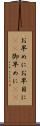 お早めに Scroll