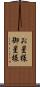 お星様 Scroll