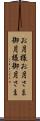 お月様 Scroll