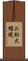 お松大権現 Scroll