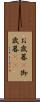 お歳暮(P) Scroll