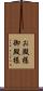 お殿様 Scroll