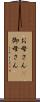 お母さん(P) Scroll