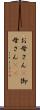 お母さん(P) Scroll