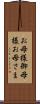 お母様 Scroll