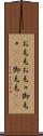 お毛毛 Scroll