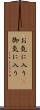 お気に入り(P) Scroll