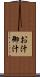お汁 Scroll