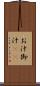お汁 Scroll