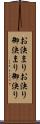 お決まり Scroll