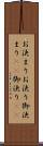お決まり Scroll