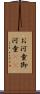 お河童 Scroll