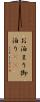 お泊まり Scroll