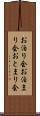 お泊り会 Scroll
