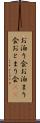 お泊り会 Scroll