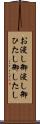 お浸し Scroll