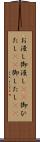 お浸し Scroll