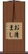 お清まし Scroll