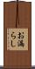 お漏らし Scroll